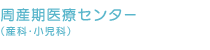 周産期医療センター