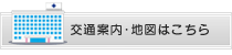 交通案内・地図はこちら