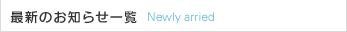 最新のお知らせ