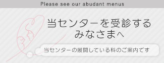 当センターを受診するみなさまへ