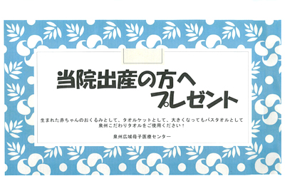 当院出産の方へプレゼント