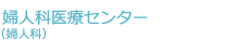 婦人科医療センター
